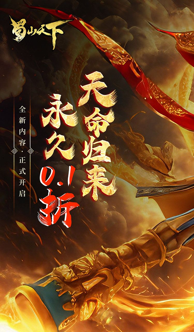 蜀山天下(0.1折畅玩版)截图1