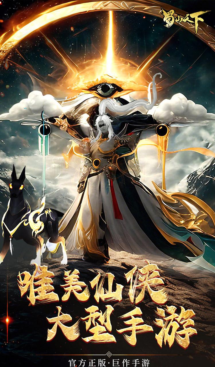 蜀山天下(0.1折畅玩版)截图3