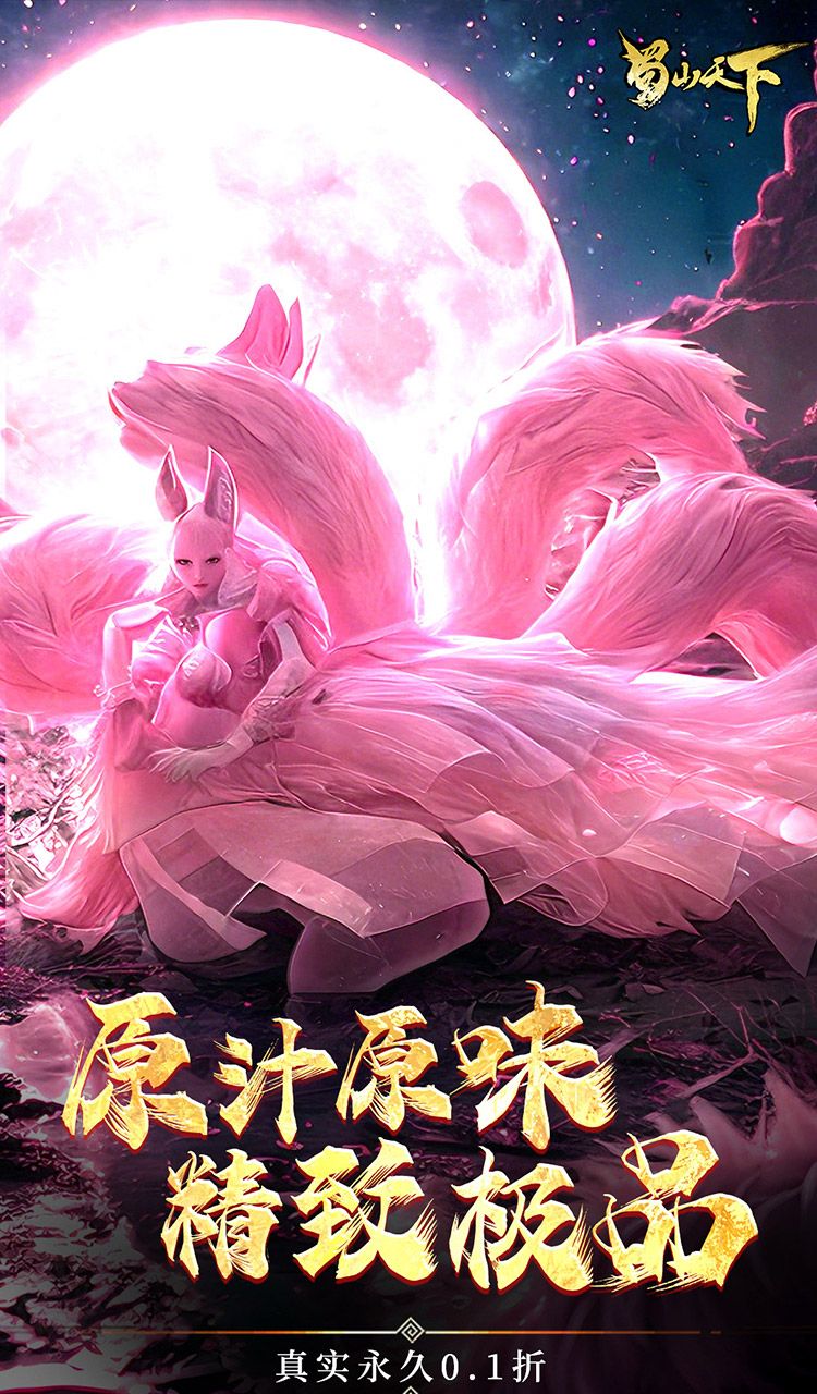 蜀山天下(0.1折畅玩版)截图4