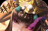 啪啪三国2(拜将免充版)图标