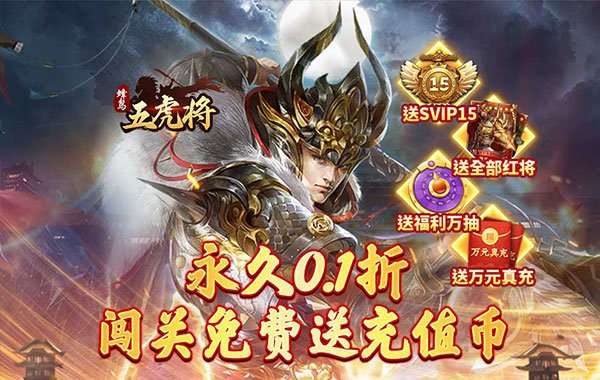 蜂鸟五虎将（0.1折送全红将）