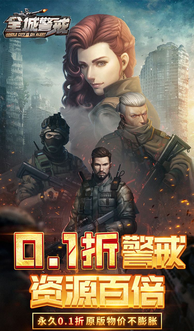 全城警戒(0.1折)截图1