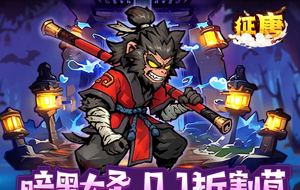 征唐（大圣割草0.1折）