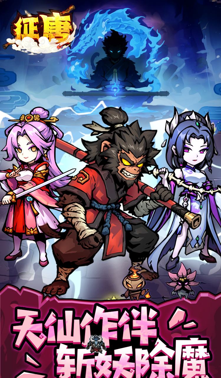 征唐（大圣割草0.1折）截图1