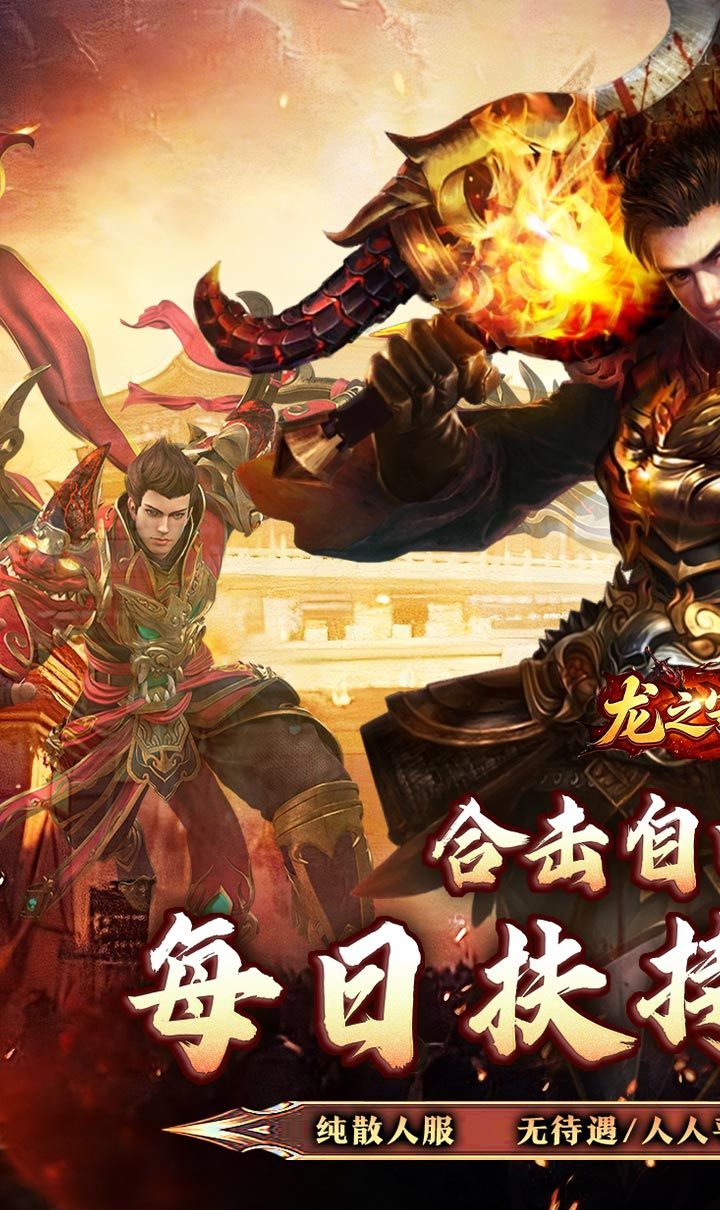 龙之守护（合击攻速送扶持）截图1