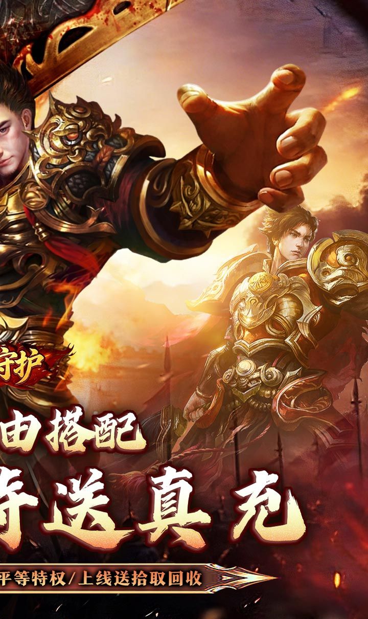 龙之守护（合击攻速送扶持）截图2