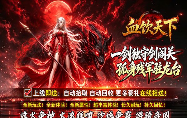 血饮天下（赤溟游兵爆爆杀）