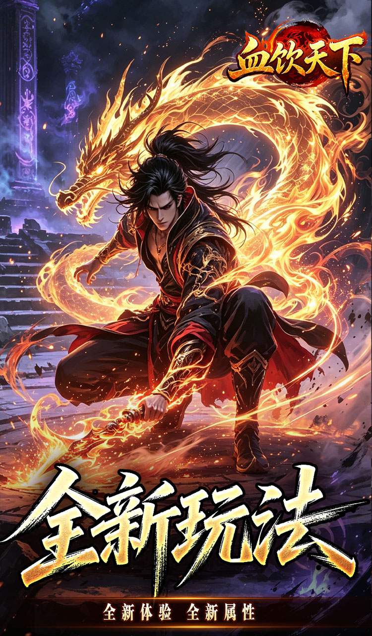 血饮天下（赤溟游兵爆爆杀）截图2