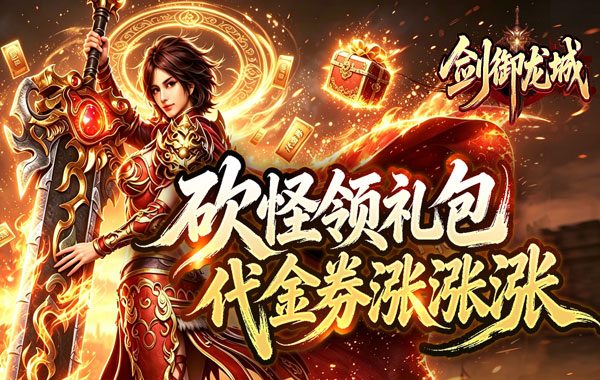 剑御龙城（神帝鸿蒙爽爽爆）