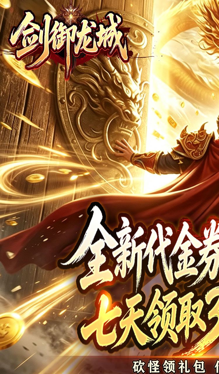 剑御龙城（神帝鸿蒙爽爽爆）截图1