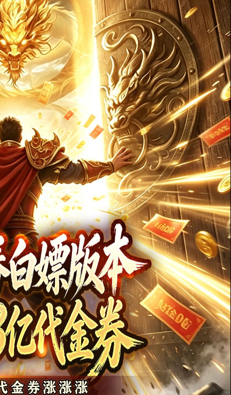 剑御龙城（神帝鸿蒙爽爽爆）截图2