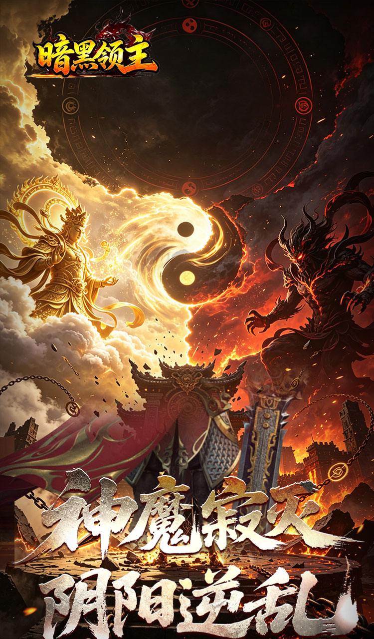 暗黑领主（爆爆爆斩杀迷失）截图1