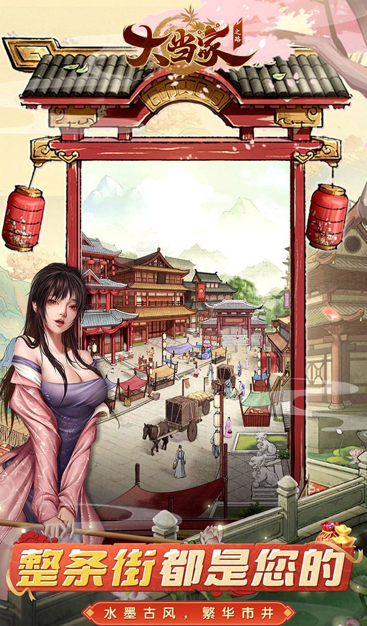 大当家之路（0.05折红包福利版）截图2