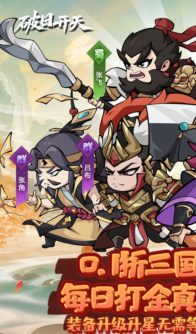 破日开天（0.1折真充无限打金版）截图1