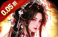 逍遥九歌行（问道修仙录0.05折）图标