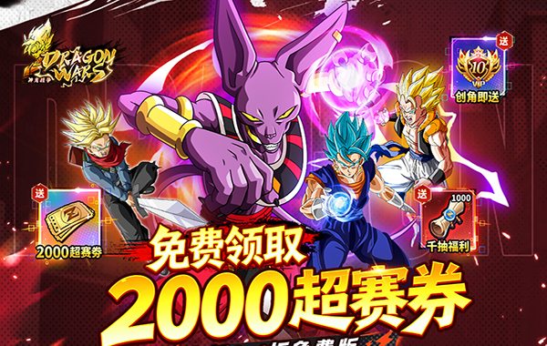 神龙战争（龙珠0.1折超赛狂欢免费版）