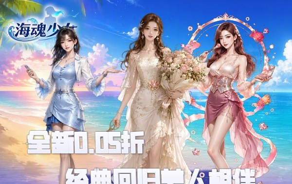 海魂少女(0.05折女神讨伐) 海魂少女(0.05折女神讨伐)