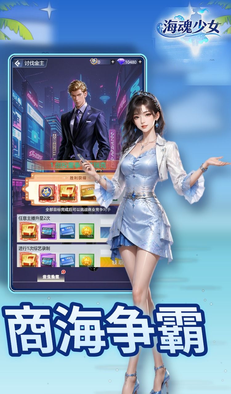 海魂少女（0.05折女神讨伐）截图5