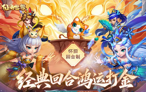 仙灵世界（0.1折鸿运打金）