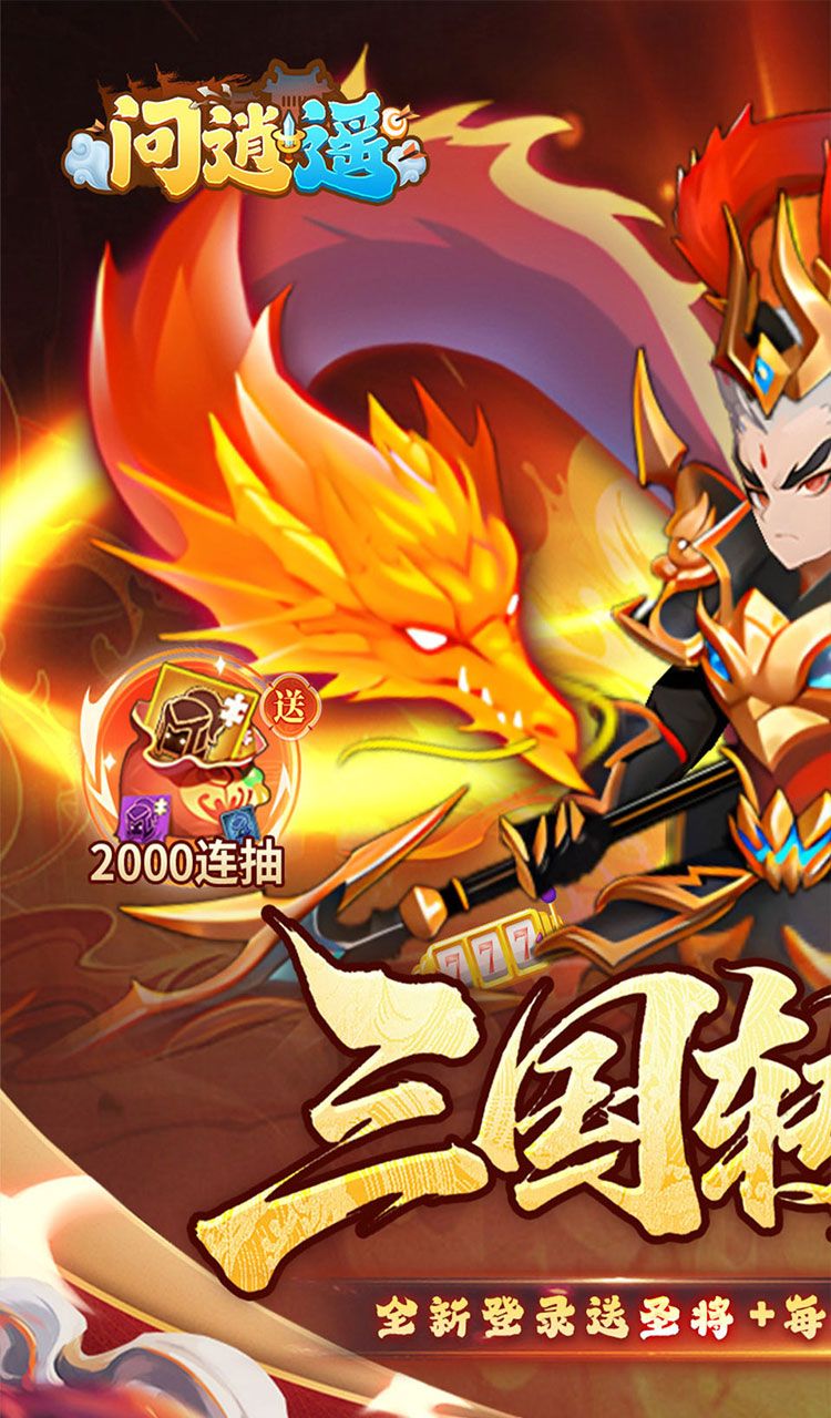 问逍遥（0.1折送圣将6480免费版）截图1