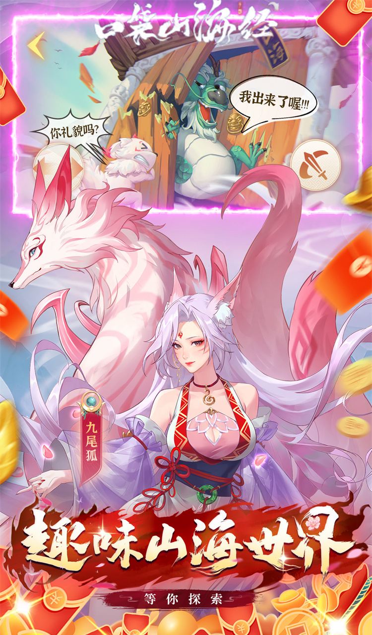 口袋山海经（0.05折买断免费版）截图1